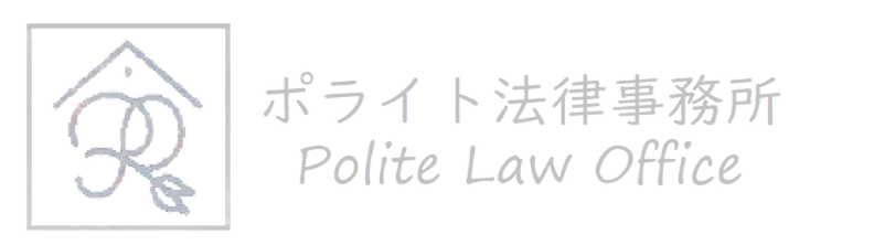 弁護士費用が安いポライト法律事務所－東京・千葉・埼玉・神奈川対応